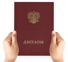 Купить диплом любого учебного заведения — простой и надежный способ